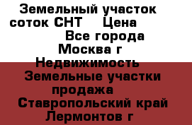 Земельный участок 7 соток СНТ  › Цена ­ 1 200 000 - Все города, Москва г. Недвижимость » Земельные участки продажа   . Ставропольский край,Лермонтов г.
